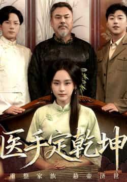 热门短剧《医手定乾坤》 全集完整版免费在线观看播放未删减版资源，短剧百度网盘夸克网盘免费资源速存分享下载  第1张