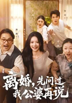 热门短剧离婚先问过我公婆再说全集完整版未删减版免费在线观看实时更新，百度网盘夸克网盘免费资源分享下载  第1张