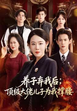 热门短剧《养子弃我后顶级大佬儿子为我撑腰》 全集完整版极速免费在线观看播放未删减版资源,短剧百度网盘夸克网盘免费资源分享下载 第1张 热门短剧《养子弃我后顶级大佬儿子为我撑腰》 全集完整版极速免费在线观看播放未删减版资源,短剧百度网盘夸克网盘免费资源分享下载 第1张