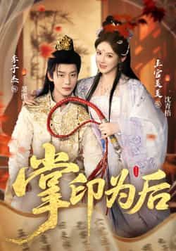 热门短剧掌印为后全集未删减版免费在线观看，实时更新，百度网盘夸克网盘资源分享下载，完整版播放资源直达  第1张