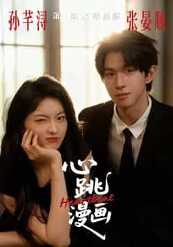 热门短剧心跳漫画全集完整版免费无广告在线观看，未删减版资源，百度网盘夸克网盘免费分享下载