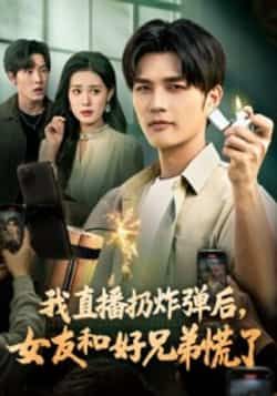 热门短剧我直播扔炸弹后，女友和好兄弟慌了全集完整版免费在线观看未删减版，百度网盘夸克网盘资源秒存分享下载