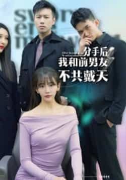 热门短剧《分手后，我和前男友不共戴天》 全集完整版高清免费在线观看播放未删减版资源，短剧百度网盘夸克网盘免费资源分享下载