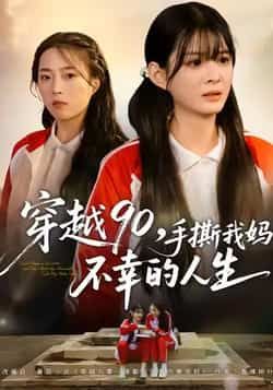 热门短剧穿越90手撕我妈不幸的人生全集完整版免费在线观看未删减版，百度网盘夸克网盘资源分享下载