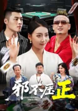 热门短剧邪不压正全集完整版超清未删减免费在线观看，百度网盘夸克网盘资源分享下载