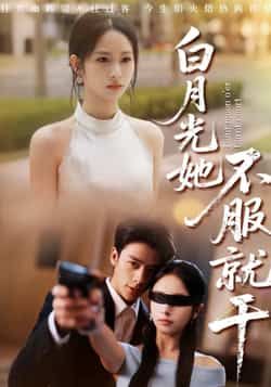 热门短剧《白月光她不服就干》 最新全集完整版免费在线观看播放未删减版资源，短剧百度网盘夸克网盘免费资源分享下载