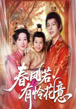 热门短剧《春风若有怜花意》 全集完整版免费无需注册在线观看播放未删减版资源，短剧百度网盘夸克网盘免费资源分享下载