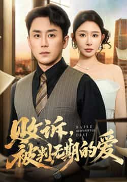 热门短剧败诉被判无期的爱全集完整版免费稳定在线观看未删减版，百度网盘夸克网盘资源分享下载，全集无删减在线播放资源