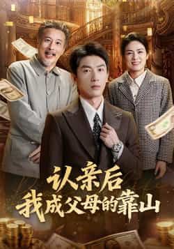 热门短剧认亲后我成父母的靠山全集完整版免费在线观看未删减版,百度网盘夸克网盘资源分享下载稳定播放,未删减版资源在线观看全集免费