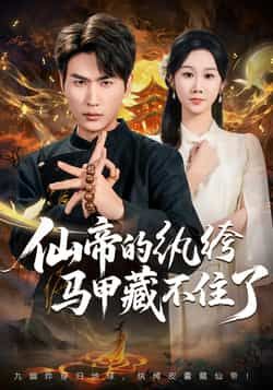 热门短剧《仙帝的纨绔马甲藏不住了》 全集完整版免费在线观看播放未删减版资源,短剧百度网盘夸克网盘免费资源分享下载