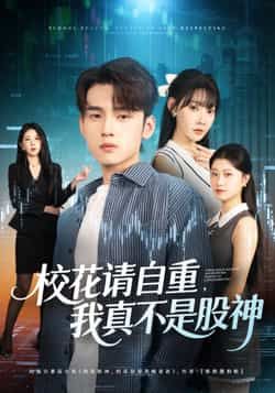 热门短剧校花请自重我真不是股神全集完整版未删减免费在线观看,百度网盘夸克网盘免费资源下载分享