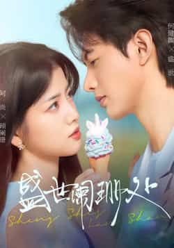 热门短剧《盛世阑珊处》 全集完整版免费无卡顿在线观看播放未删减版资源,短剧百度网盘夸克网盘免费资源分享下载