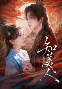 热门短剧《知美人》 全集完整版纯净免费在线观看播放未删减版资源,短剧百度网盘夸克网盘免费资源分享下载