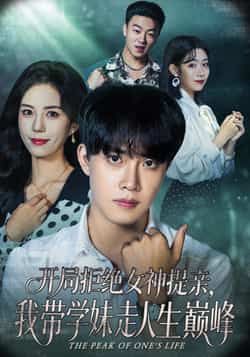 开局拒绝女神提亲我带学妹走人生巅峰全集完整版免费在线观看未删减版,百度网盘夸克网盘资源秒存分享下载