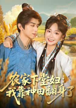 热门短剧《农家下堂妇:我靠种田翻身了》 全集完整版免费稳定在线观看播放未删减版资源,短剧百度网盘夸克网盘免费资源分享下载
