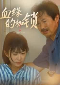 热门短剧《血缘的枷锁》 全集完整版免费无卡顿在线观看播放未删减版资源,短剧百度网盘夸克网盘免费资源分享下载