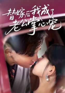 热门短剧《替嫁后我成了老公掌心宠》 全集完整版免费稳定在线观看播放未删减版资源,短剧百度网盘夸克网盘免费资源分享下载