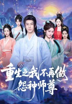 热门短剧重生之我不再做怨种师尊全集完整版免费在线观看,未删减版稳定播放,百度网盘夸克网盘资源分享下载