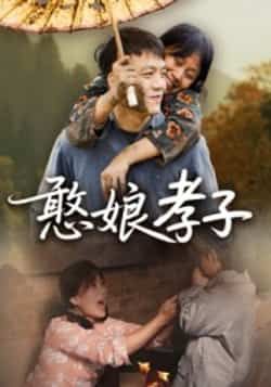 热门短剧《憨娘孝子》 全集完整版免费稳定在线观看播放未删减版资源,短剧百度网盘夸克网盘免费资源分享下载