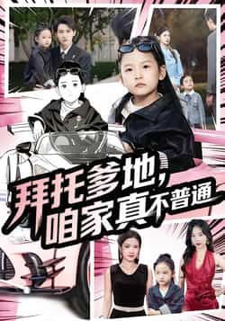 热门短剧拜托爹地,咱家真不普通全集完整版免费无广告在线观看未删减版,百度网盘夸克网盘免费资源分享下载