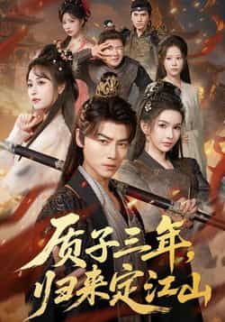 热门短剧质子三年,归来定江山全集更新完毕免费在线观看未删减版,百度网盘夸克网盘资源下载分享