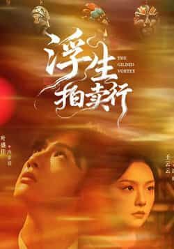 热门短剧浮生拍卖行全集完整版免费在线观看未删减版,百度网盘夸克网盘免费资源速存分享下载