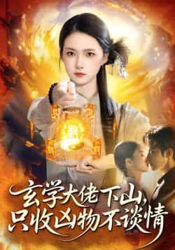 热门短剧玄学大佬下山,只收凶物不谈情全集完整版免费在线观看,未删减版资源,百度网盘夸克网盘免费速存分享下载