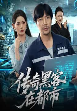 热门短剧《传奇黑客在都市》 全集完整版免费在线观看播放未删减版资源,短剧百度网盘夸克网盘免费资源速存分享下载