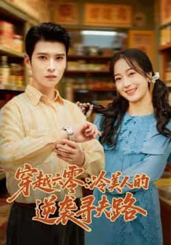 热门短剧穿越六零,冷美人逆袭寻夫路全集完整版免费无卡顿在线观看,未删减版资源,百度网盘夸克网盘免费分享下载 第1张 热门短剧穿越六零,冷美人逆袭寻夫路全集完整版免费无卡顿在线观看,未删减版资源,百度网盘夸克网盘免费分享下载 第1张