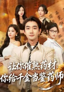 热门短剧《让你催熟药材，你给千金当鉴药师》 全集完整版免费在线观看播放未删减版资源，短剧百度网盘夸克网盘免费分享资源下载  第1张