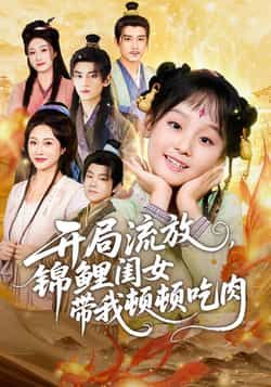 热门短剧开局流放,锦鲤闺女带我顿顿吃肉全集完整版免费无水印在线观看,未删减版百度网盘夸克网盘资源分享下载