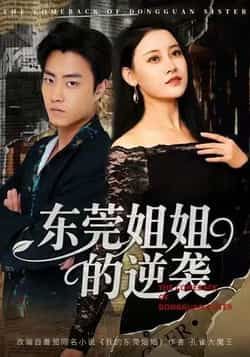 热门短剧东莞姐姐的逆袭全集完整版未删减免费在线观看，百度网盘夸克网盘免费分享资源下载，未删减版资源在线播放，全集免费观看资源分享