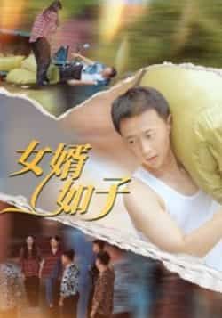 热门短剧女婿如子全集完整版免费在线观看未删减版资源，百度网盘夸克网盘免费资源秒存分享下载