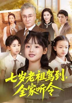 热门短剧《七岁老祖驾到全家听令》 全集完整版纯净免费在线观看播放未删减版资源，短剧百度网盘夸克网盘免费资源分享下载