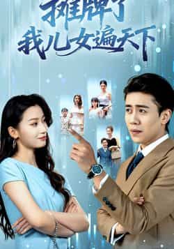 热门短剧摊牌了我儿女遍天下全集完整版未删减，纯净免费在线观看，百度网盘夸克网盘资源分享下载