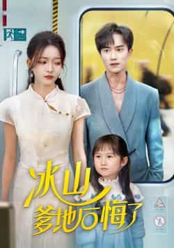 热门短剧冰山爹地后悔了全集完整版免费在线观看未删减版，百度网盘夸克网盘资源免费分享下载，高清播放在线看