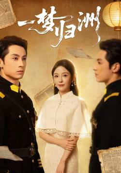 热门短剧一梦归洲全集完整版免费在线观看未删减,百度网盘夸克网盘免费资源分享下载