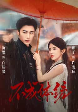 热门短剧不成体统全集完整版免费在线观看播放未删减版资源,百度网盘夸克网盘免费资源秒存分享下载