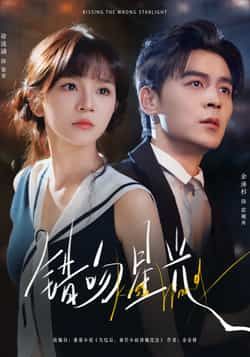 错吻星光热门短剧全集完整版未删减免费在线观看,百度夸克网盘资源分享下载稳定播放