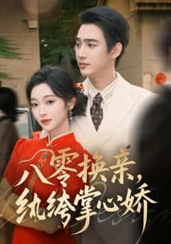 八零换亲，纨绔掌心娇全集完整版免费在线观看未删减版，百度网盘夸克网盘免费资源分享下载  第1张