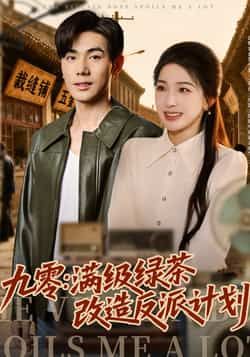 热门短剧九零，满级绿茶改造反派计划全集完整版免费在线观看未删减版，百度网盘夸克网盘免费资源分享下载