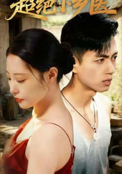 热门短剧超绝小乡医全集完整版未删减 超清免费在线观看 百度网盘夸克网盘免费资源分享下载