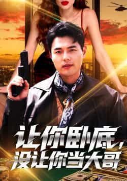 热门短剧《让你卧底,没让你当大哥》 全集完整版免费在线观看播放未删减版资源,短剧百度网盘夸克网盘免费资源下载分享