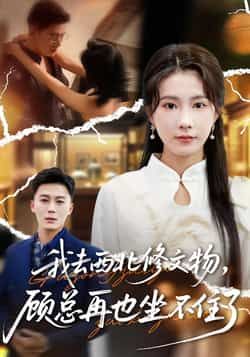 热门短剧我去西北修文物,顾总再也坐不住了全集未删减版免费在线观看,百度网盘夸克网盘资源下载分享,稳定播放完整版