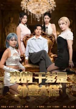 热门短剧我的干爹是外星大佬全集完整版免费在线观看未删减版,百度网盘夸克网盘资源分享下载,未删减版全集在线看