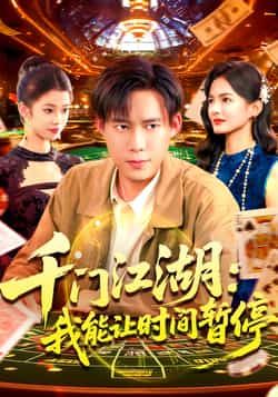 热门短剧《千门江湖我能让时间暂停》 全集完整版免费无广告在线观看播放未删减版资源,短剧百度网盘夸克网盘免费资源分享下载 第1张 热门短剧《千门江湖我能让时间暂停》 全集完整版免费无广告在线观看播放未删减版资源,短剧百度网盘夸克网盘免费资源分享下载 第1张