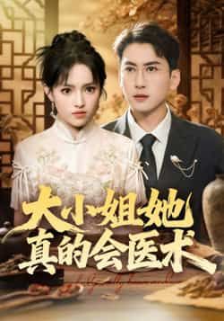 热门短剧大小姐她真的会医术全集完整版高清免费在线观看未删减版,百度网盘夸克网盘免费资源分享下载 第1张 热门短剧大小姐她真的会医术全集完整版高清免费在线观看未删减版,百度网盘夸克网盘免费资源分享下载 第1张