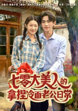 热门短剧七零大美人的拿捏冷面老公日常全集完整版免费无需注册在线观看未删减版,百度网盘夸克网盘免费资源分享下载 第1张 热门短剧七零大美人的拿捏冷面老公日常全集完整版免费无需注册在线观看未删减版,百度网盘夸克网盘免费资源分享下载 第1张