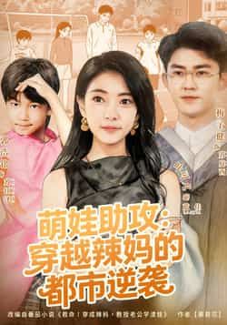 萌娃助攻，穿越辣妈的都市逆袭全集完整版未删减免费在线观看，百度网盘夸克网盘资源下载分享  第1张