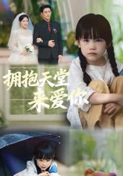 热门短剧拥抱天堂来爱你全集完整版免费在线观看无需注册,未删减版资源播放,百度网盘夸克网盘免费资源分享下载直达 第1张 热门短剧拥抱天堂来爱你全集完整版免费在线观看无需注册,未删减版资源播放,百度网盘夸克网盘免费资源分享下载直达 第1张